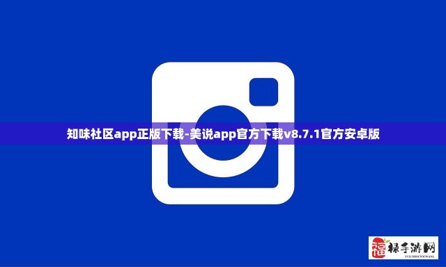 知味社区app正版下载-美说app官方下载v8.7.1官方安卓版